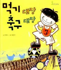 먹기대장 축구대장 표지