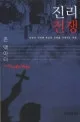 진리전쟁 표지