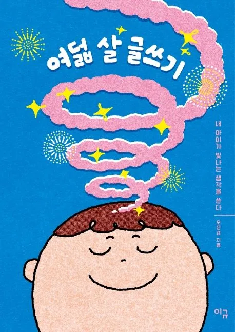 여덟 살 글쓰기 표지