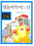 병돌씨의 어느날 표지