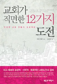 교회가 직면한12가지 도전 표지
