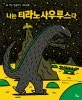 나는 티라노 사우루스다 표지