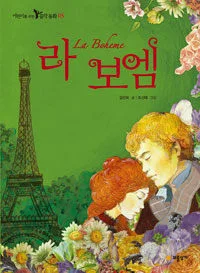 라보엠 표지