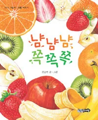 냠냠냠 쪽쪽쪽 표지