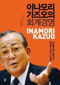 이나모리 가즈오의 회계경영 표지
