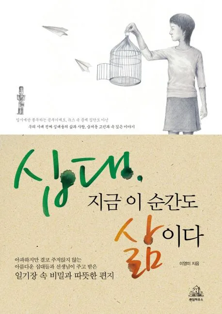 십대, 지금 이순간도 삶이다 표지