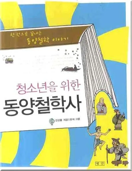 (청소년을 위한) 동양철학사 표지