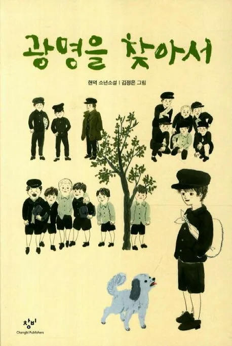 광명을 찾아서 : 현덕 소년소설 표지