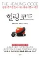 힐링코드 표지