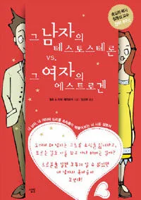 그 남자의 테스토스테론 vs. 그 여자의 에스트로겐 표지