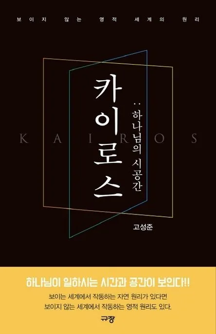 카이로스 : 하나님의 시공간 : 보이지 않는 영적 세계의 원리 표지