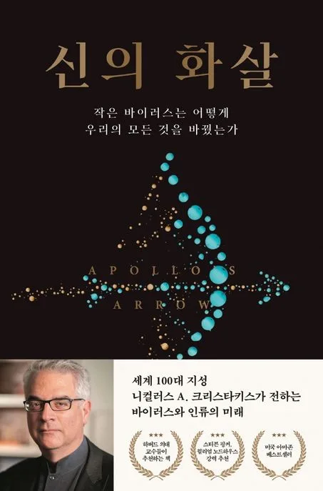 신의 화살 : 작은 바이러스 어떻게 우리의 모든 것을 바꿨는가 표지
