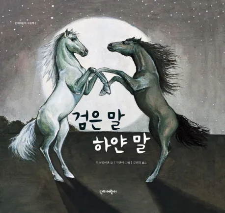 검은 말 하얀 말 표지
