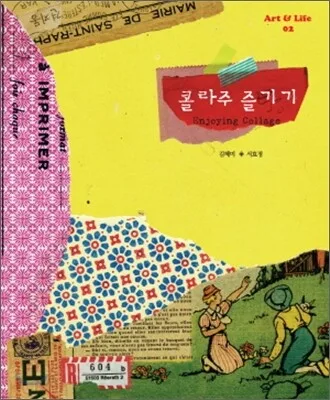 콜라주 즐기기 표지