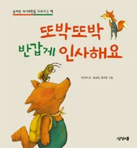 또박또박 반갑게 인사해요 : 올바른 의사표현을 도와주는 책 표지
