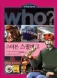 (Who?)스티븐 스필버그 표지