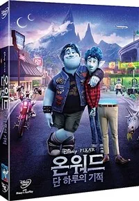 온워드 : 단 하루의 기적 표지