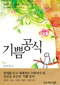 기쁨공식 표지