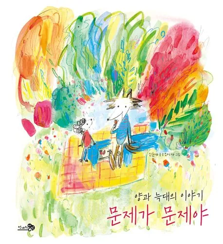 문제가 문제야 : 양과 늑대의 이야기 표지