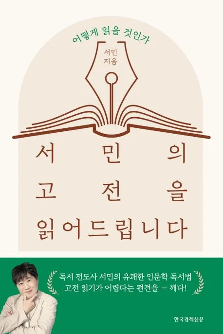 서민의 고전을 읽어드립니다 표지