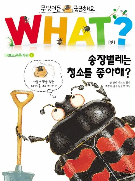 what? 송장벌레는 청소를 좋아해? 표지