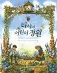 타샤의 어린이 정원 표지