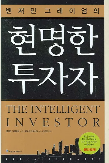 (벤저민 그레이엄의) 현명한 투자자 표지