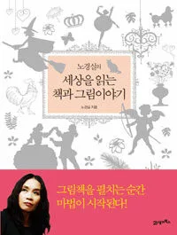 (노경실의)세상을 읽는 책과 그림 이야기 표지