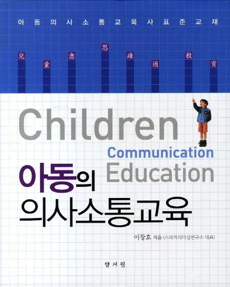 아동의 의사소통교육 표지