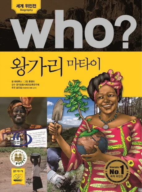 (Who?)왕가리 마타이 표지