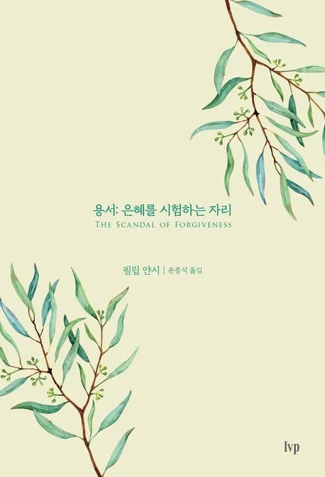 용서: 은혜를 시험하는 자리 표지