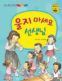 울지 마세요 선생님 표지