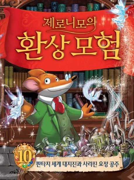 제로니모의 환상모험 표지