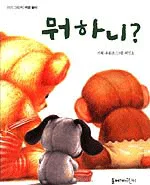 뭐하니? 표지