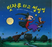 빗자루 타고 씽씽씽 표지