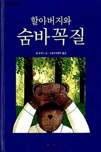 할아버지와 숨바꼭질 표지