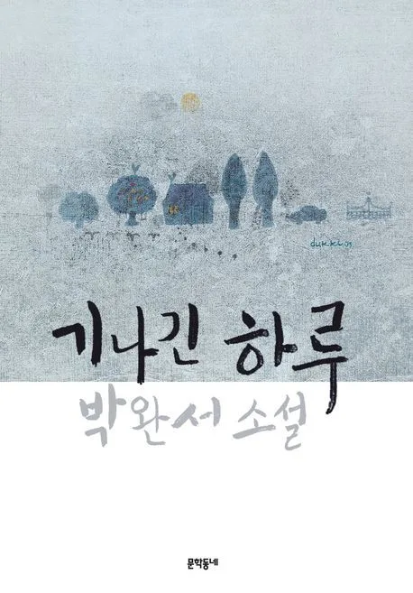 기나긴 하루:박완서소설 표지