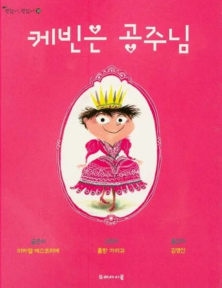 케빈은 공주님 표지