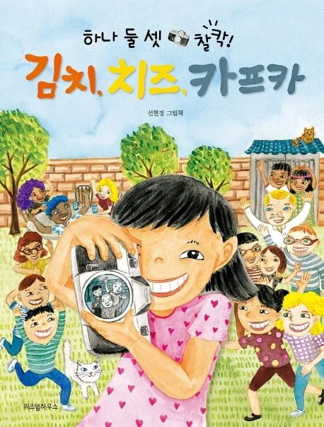 (하나 둘 셋 찰칵!) 김치, 치즈, 카프카 : 선현경 그림책 표지