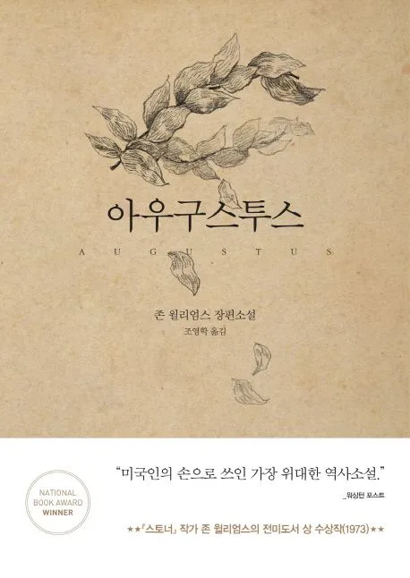 아우구스투스 : 존 윌리엄스 장편소설 표지