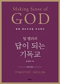 (팀 켈러의) 답이 되는 기독교 : 현대 세속주의를 의심하다 표지