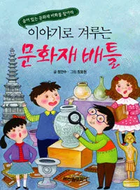 이야기로 겨루는 문화재배틀 표지