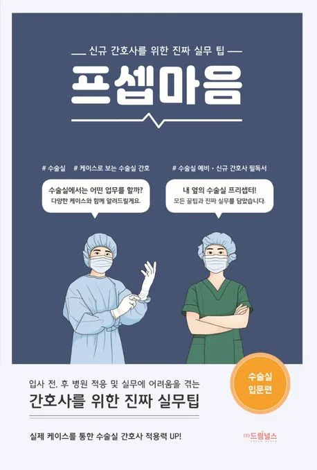 프셉마음 : 신규 간호사를 위한 진짜 실무 팁. 수술실 입문편 표지