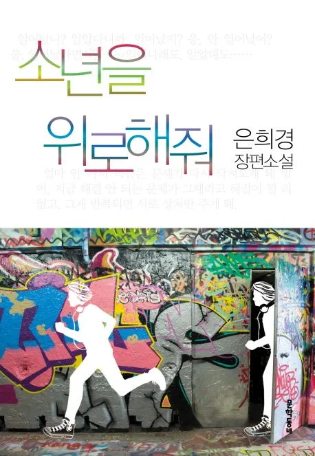소년을 위로해줘  : 은희경 장편소설 표지