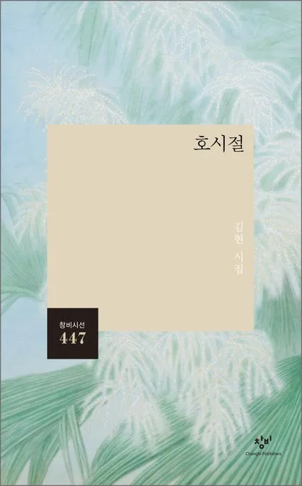 호시절 : 김현 시집 표지