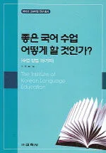 좋은 국어 수업 어떻게 할 것인가? 표지