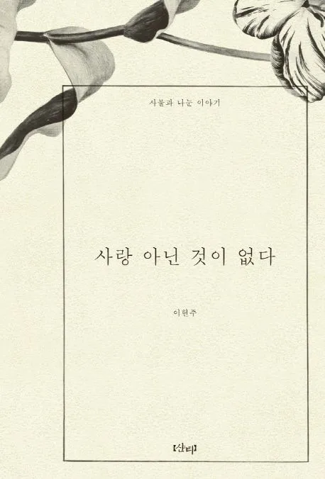 사랑 아닌 것이 없다 표지