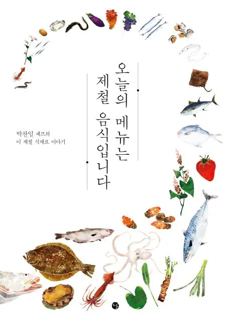 오늘의 메뉴는 제철 음식입니다 : 박찬일 셰프의 이 계절 식재료 이야기 표지