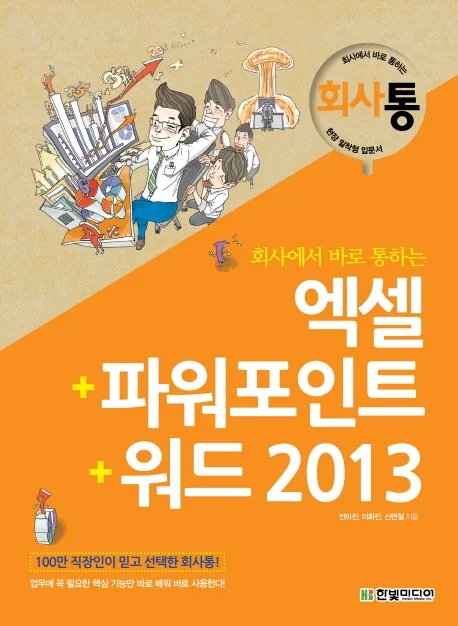 (회사에서 바로 통하는) 엑셀+파워포인트+워드 2013 표지