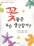 꽃들은 무슨 생각할까? 표지